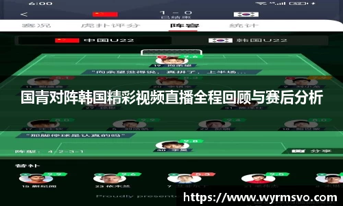 国青对阵韩国精彩视频直播全程回顾与赛后分析