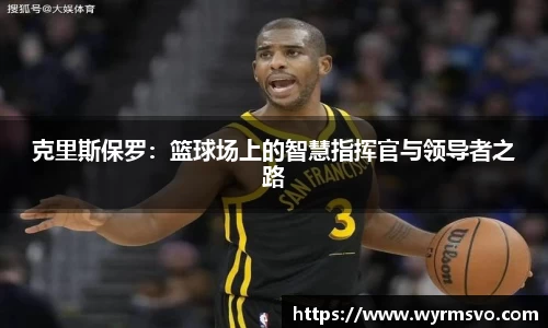 克里斯保罗：篮球场上的智慧指挥官与领导者之路