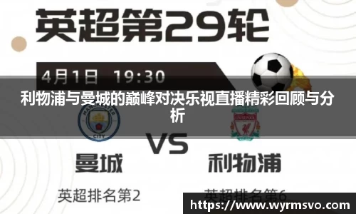 利物浦与曼城的巅峰对决乐视直播精彩回顾与分析