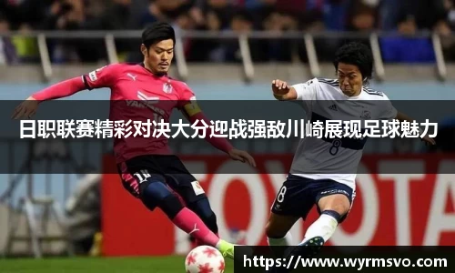 日职联赛精彩对决大分迎战强敌川崎展现足球魅力