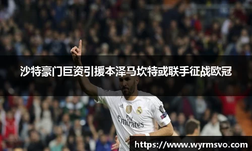 沙特豪门巨资引援本泽马坎特或联手征战欧冠