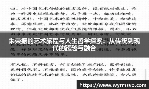 朱荣振的艺术旅程与人生哲学探索：从传统到现代的跨越与融合