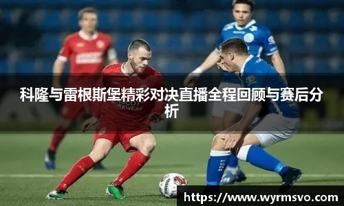 科隆与雷根斯堡精彩对决直播全程回顾与赛后分析
