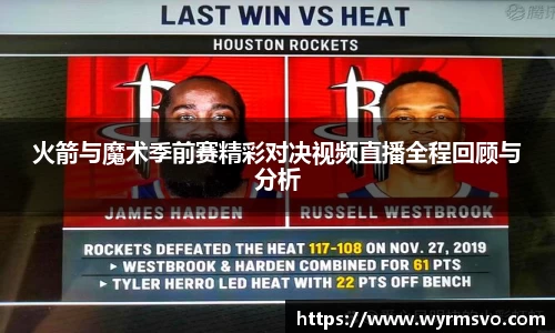 火箭与魔术季前赛精彩对决视频直播全程回顾与分析