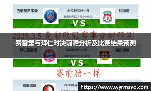 费雷堡与拜仁对决前瞻分析及比赛结果预测