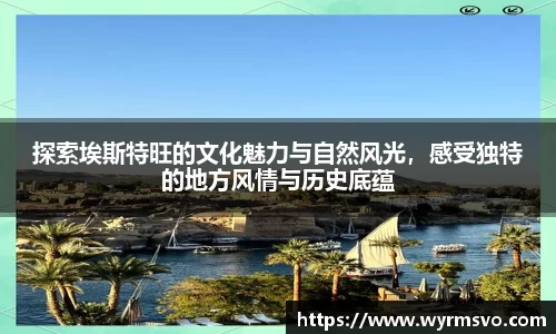 探索埃斯特旺的文化魅力与自然风光，感受独特的地方风情与历史底蕴