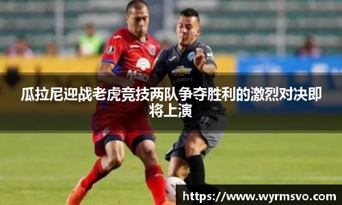 瓜拉尼迎战老虎竞技两队争夺胜利的激烈对决即将上演