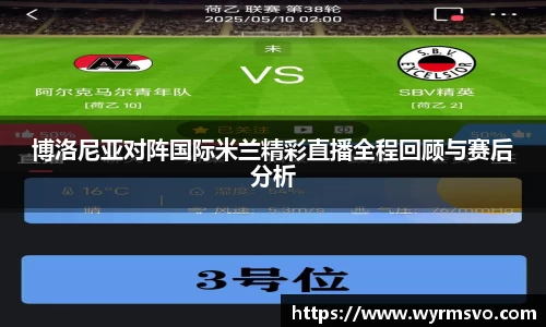 博洛尼亚对阵国际米兰精彩直播全程回顾与赛后分析