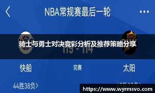 骑士与勇士对决竞彩分析及推荐策略分享
