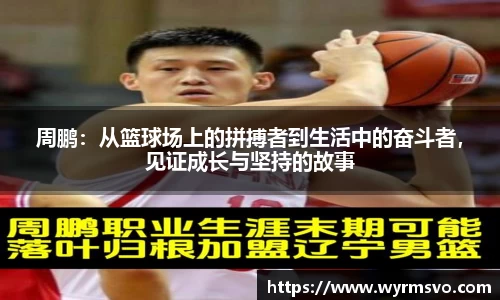 周鹏：从篮球场上的拼搏者到生活中的奋斗者，见证成长与坚持的故事