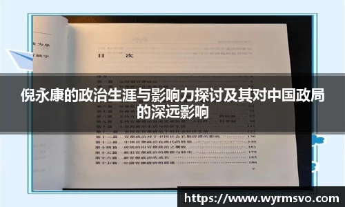 倪永康的政治生涯与影响力探讨及其对中国政局的深远影响