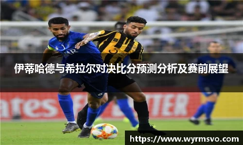 伊蒂哈德与希拉尔对决比分预测分析及赛前展望
