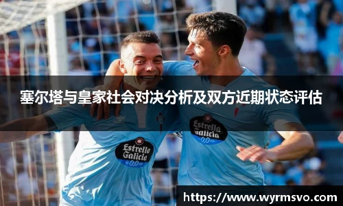 塞尔塔与皇家社会对决分析及双方近期状态评估