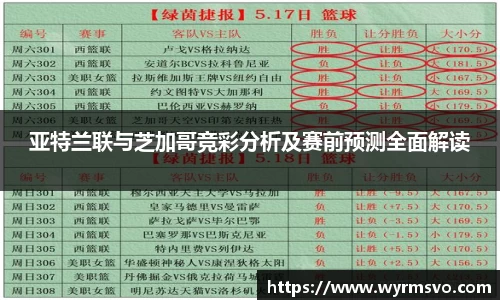 亚特兰联与芝加哥竞彩分析及赛前预测全面解读