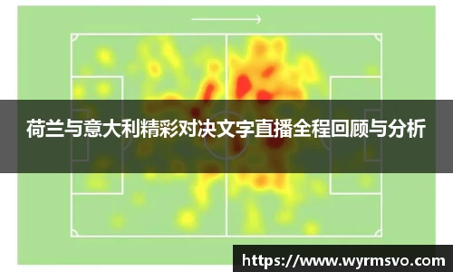 荷兰与意大利精彩对决文字直播全程回顾与分析