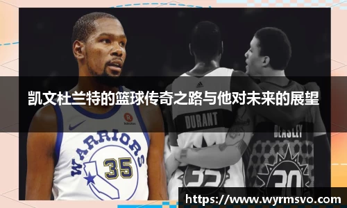 凯文杜兰特的篮球传奇之路与他对未来的展望
