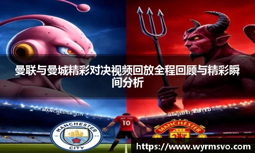 曼联与曼城精彩对决视频回放全程回顾与精彩瞬间分析