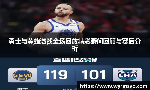 勇士与黄蜂激战全场回放精彩瞬间回顾与赛后分析
