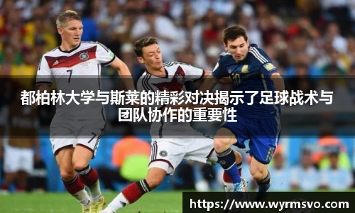 都柏林大学与斯莱的精彩对决揭示了足球战术与团队协作的重要性