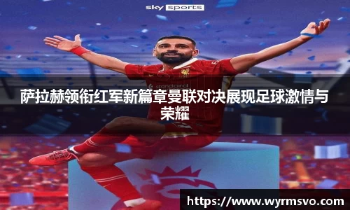 萨拉赫领衔红军新篇章曼联对决展现足球激情与荣耀