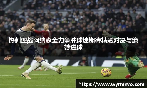 热刺迎战阿纳森全力争胜球迷期待精彩对决与绝妙进球