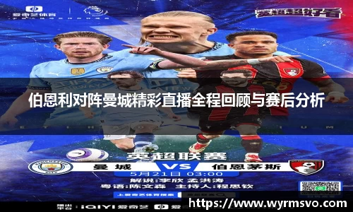 伯恩利对阵曼城精彩直播全程回顾与赛后分析
