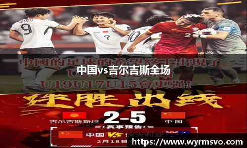 中国vs吉尔吉斯全场