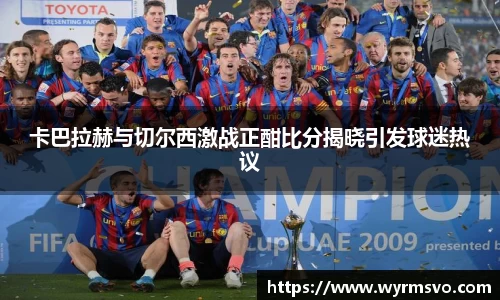 卡巴拉赫与切尔西激战正酣比分揭晓引发球迷热议