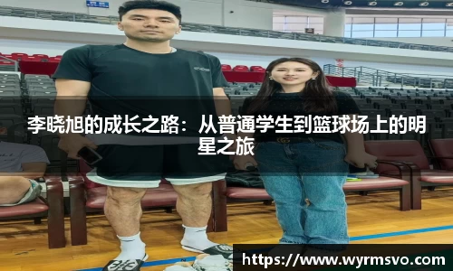 李晓旭的成长之路：从普通学生到篮球场上的明星之旅