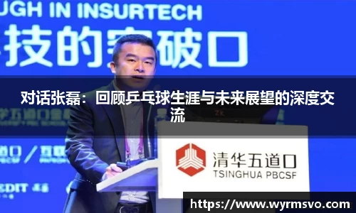 对话张磊：回顾乒乓球生涯与未来展望的深度交流