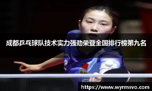 成都乒乓球队技术实力强劲荣登全国排行榜第九名