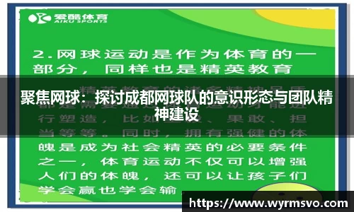 聚焦网球：探讨成都网球队的意识形态与团队精神建设