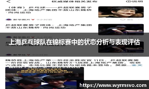 上海乒乓球队在锦标赛中的状态分析与表现评估