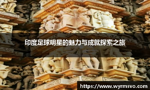 印度足球明星的魅力与成就探索之旅