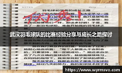 武汉羽毛球队的比赛经验分享与成长之路探讨