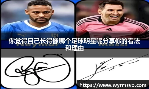 你觉得自己长得像哪个足球明星呢分享你的看法和理由