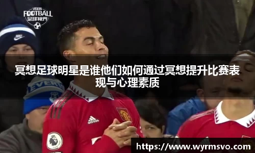 冥想足球明星是谁他们如何通过冥想提升比赛表现与心理素质