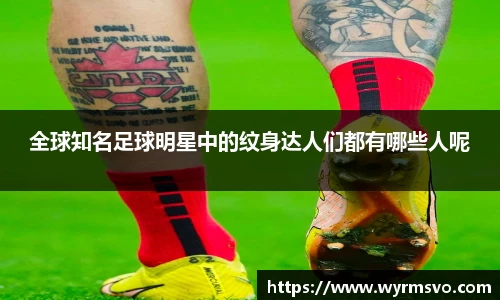 全球知名足球明星中的纹身达人们都有哪些人呢