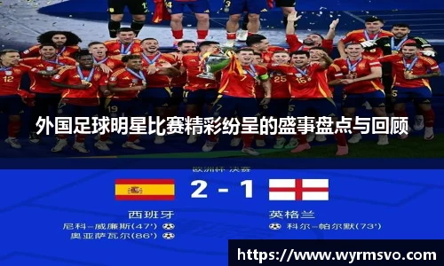 外国足球明星比赛精彩纷呈的盛事盘点与回顾