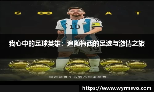 我心中的足球英雄：追随梅西的足迹与激情之旅