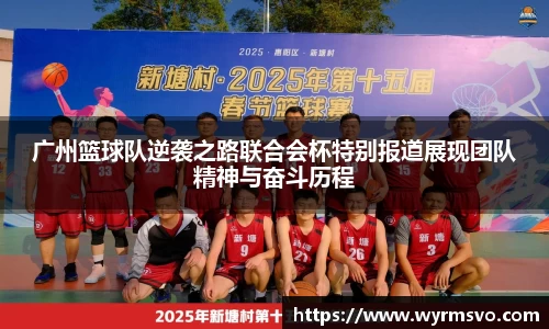 广州篮球队逆袭之路联合会杯特别报道展现团队精神与奋斗历程