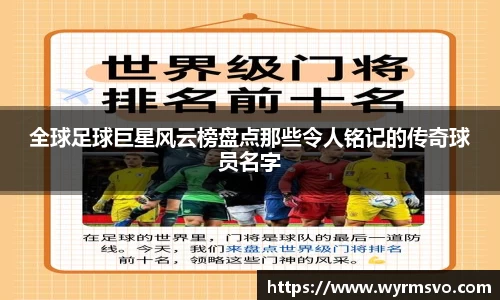 全球足球巨星风云榜盘点那些令人铭记的传奇球员名字