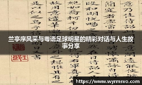 兰亭序风采与粤语足球明星的精彩对话与人生故事分享